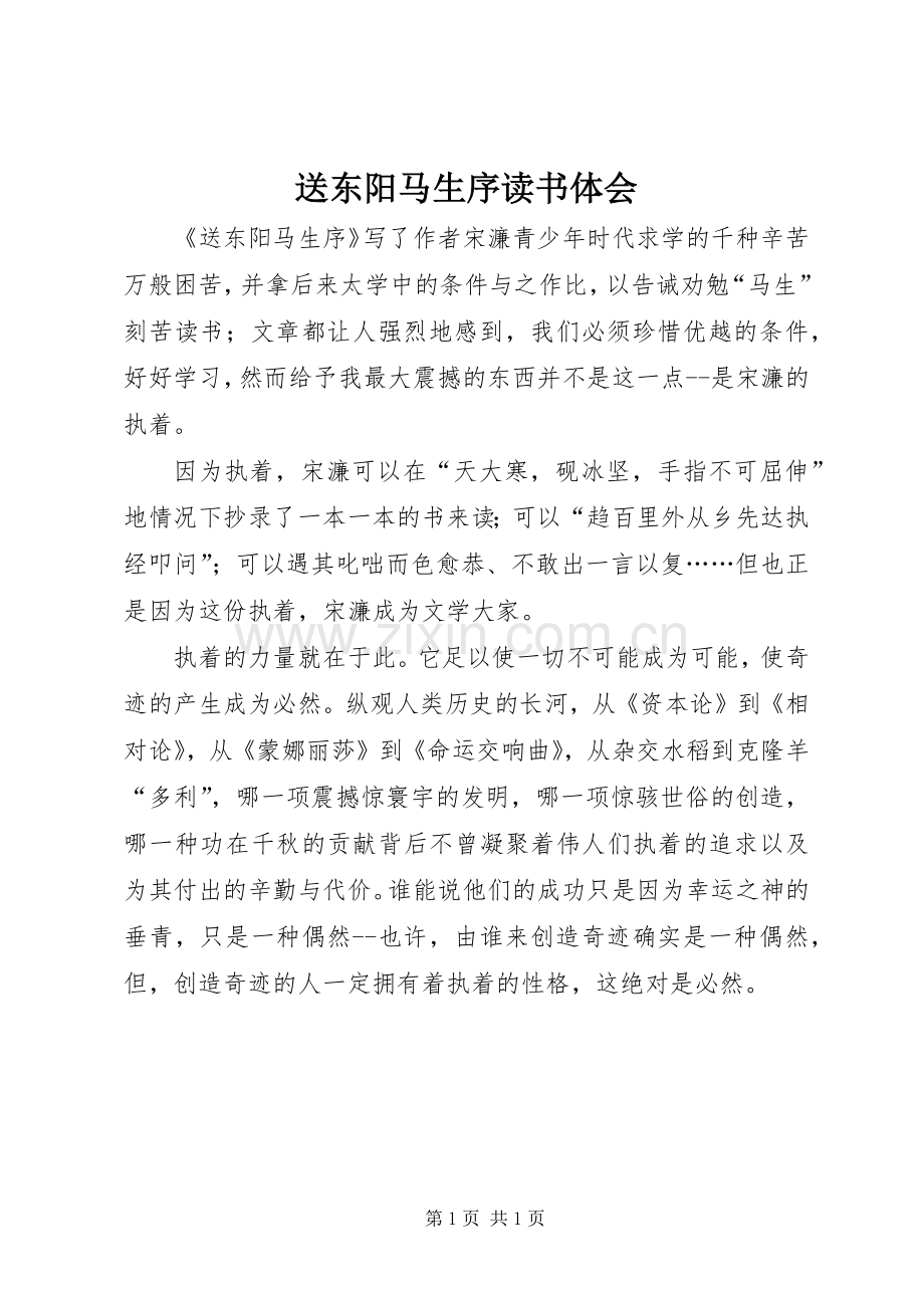 送东阳马生序读书体会.docx_第1页