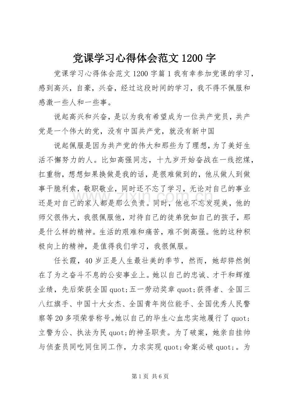 党课学习心得体会范文1200字.docx_第1页