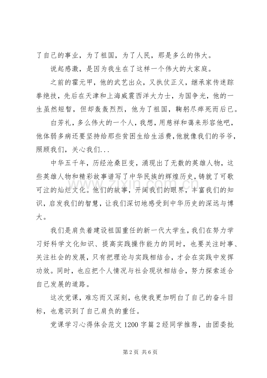 党课学习心得体会范文1200字.docx_第2页