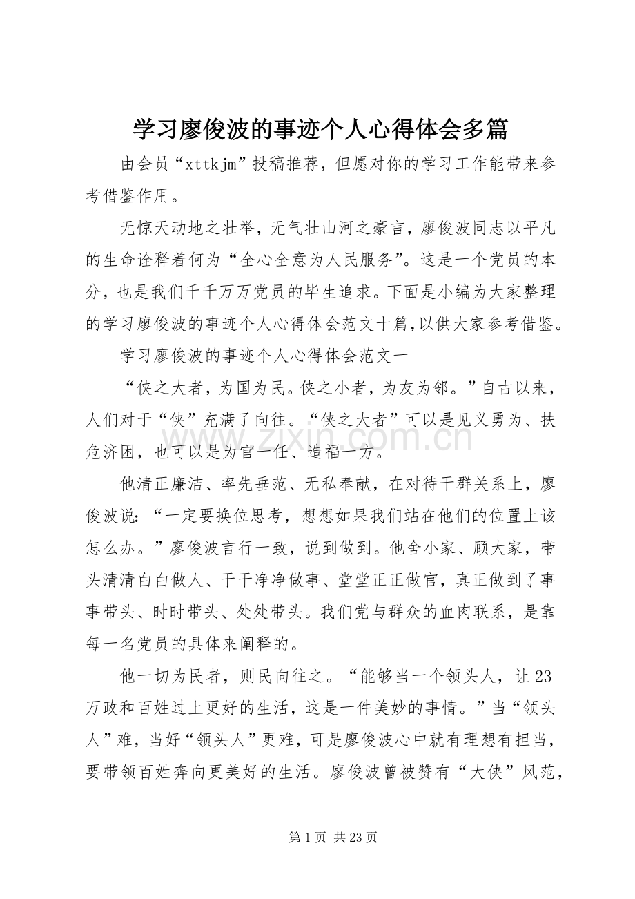 学习廖俊波的事迹个人心得体会多篇.docx_第1页