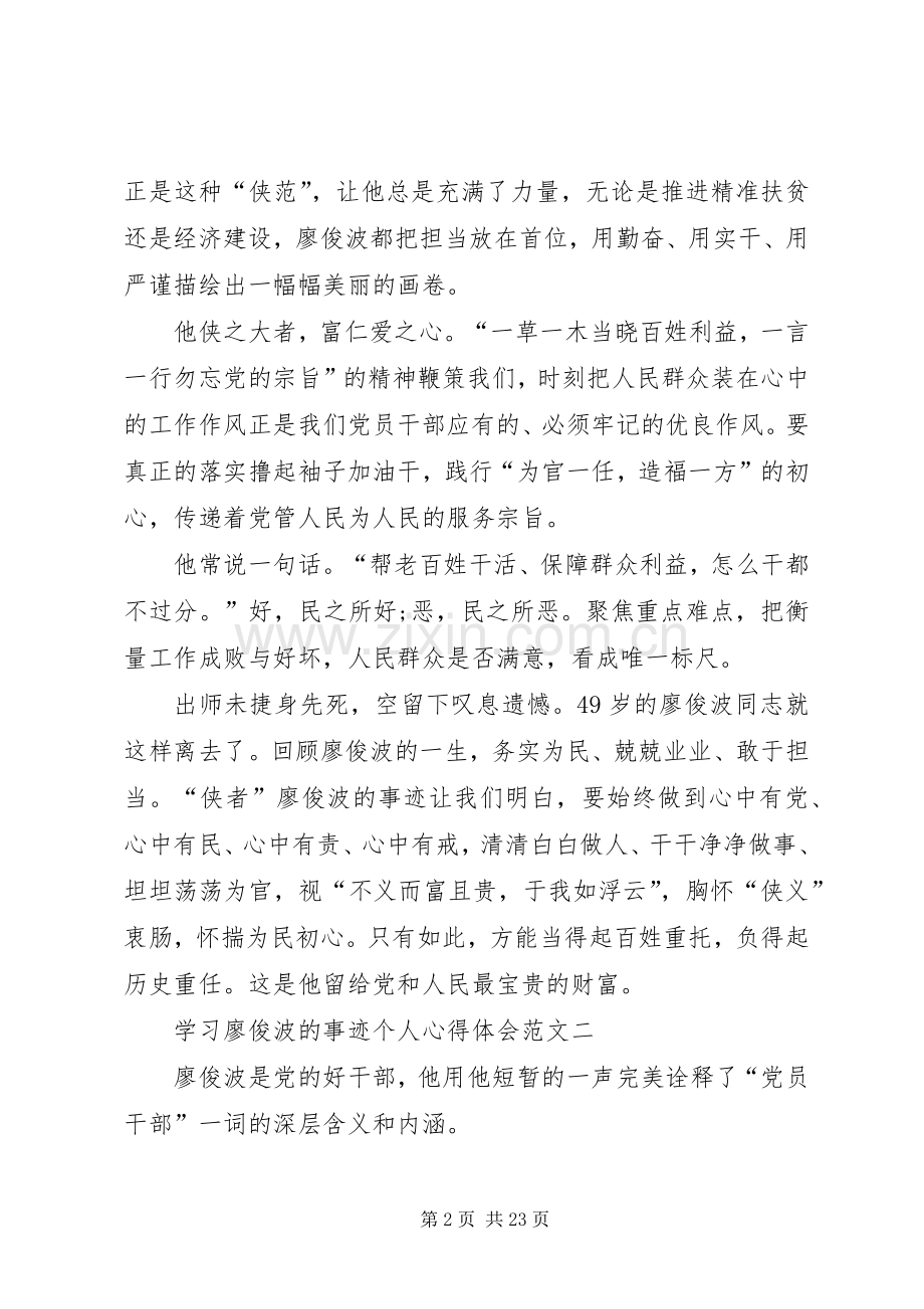 学习廖俊波的事迹个人心得体会多篇.docx_第2页