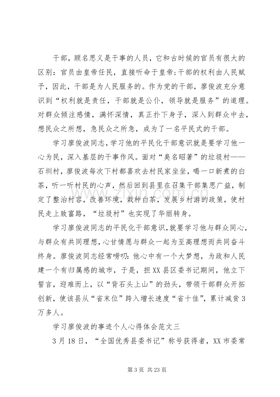 学习廖俊波的事迹个人心得体会多篇.docx_第3页