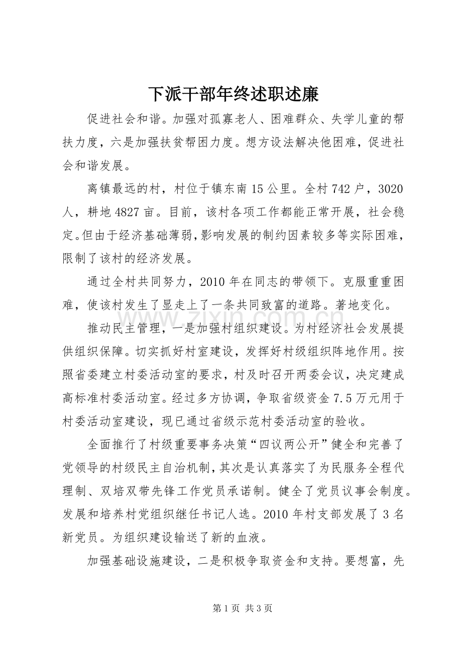 下派干部年终述职述廉.docx_第1页