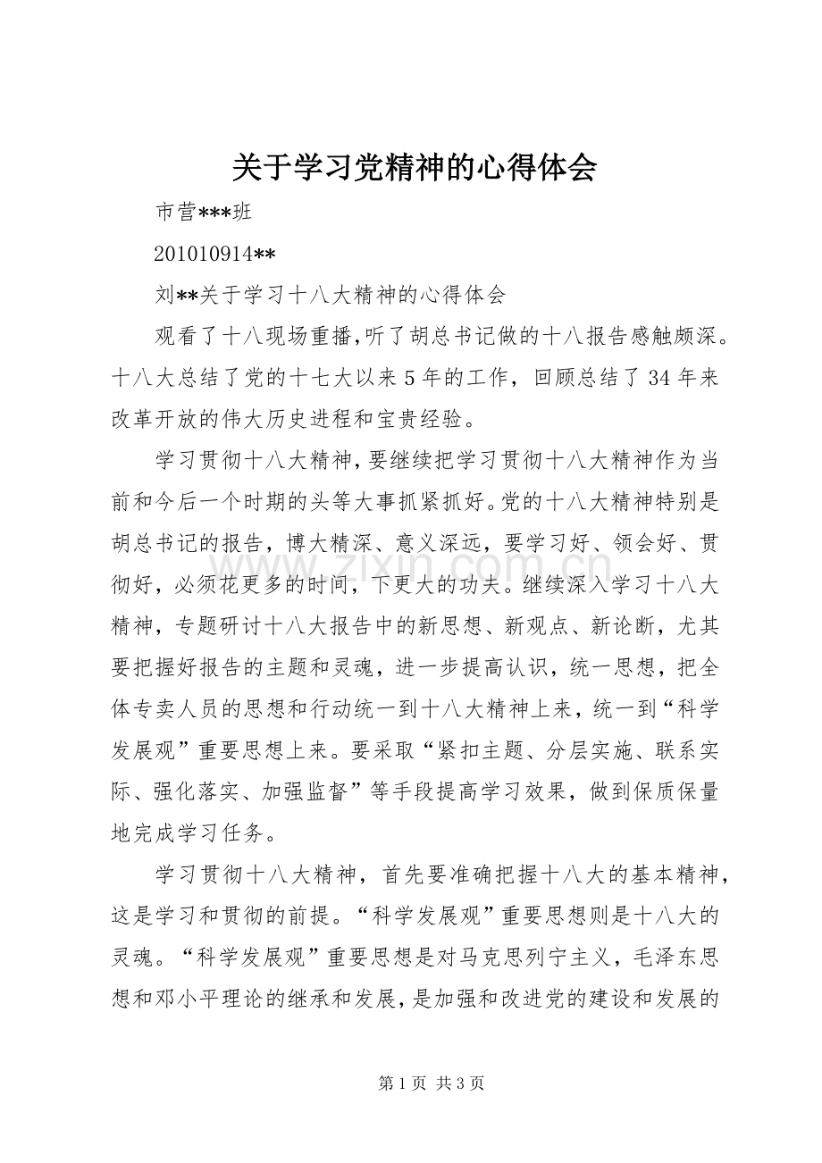 关于学习党精神的心得体会.docx_第1页