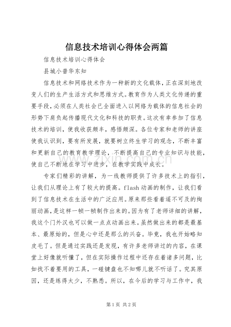 信息技术培训心得体会两篇.docx_第1页