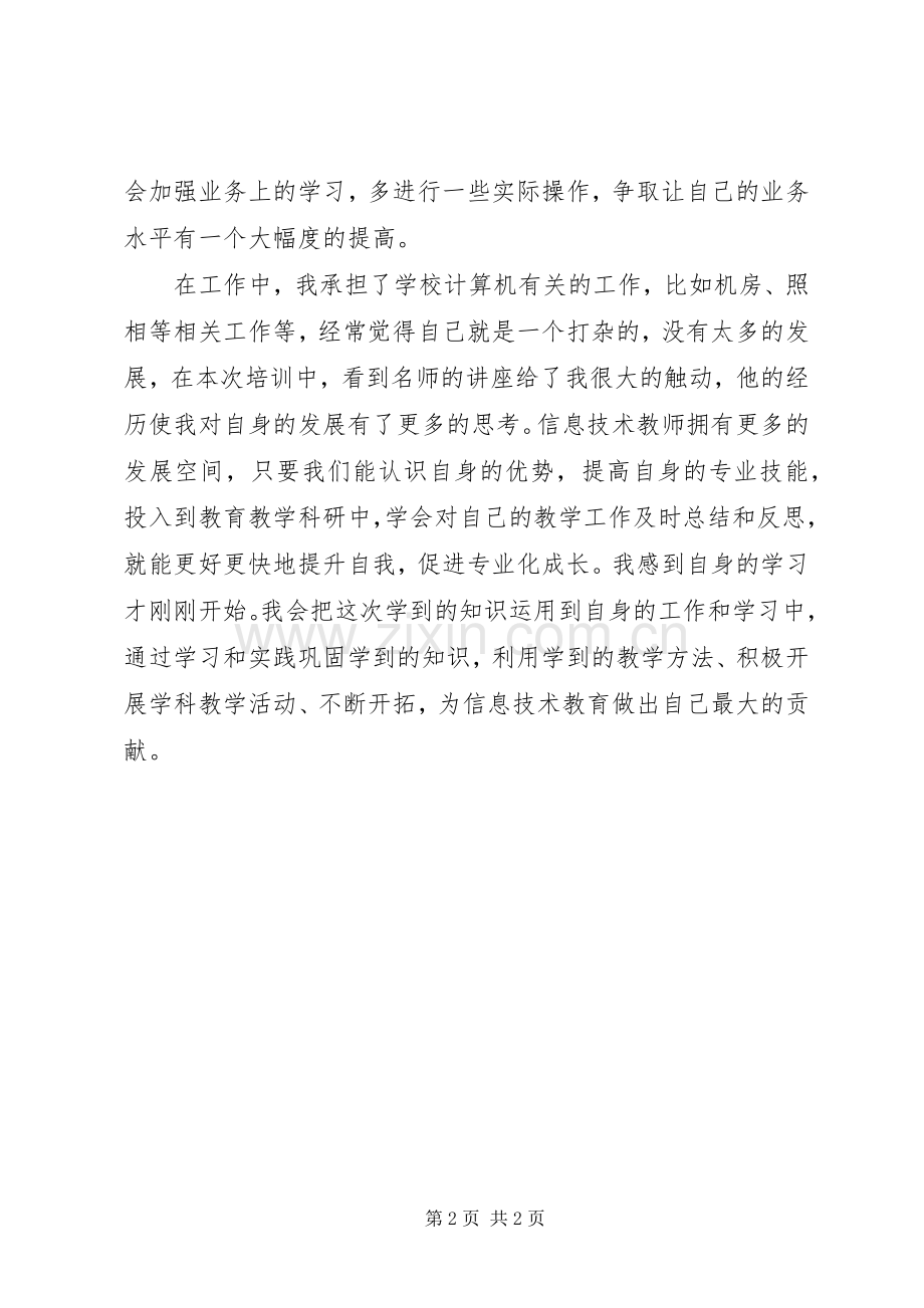 信息技术培训心得体会两篇.docx_第2页