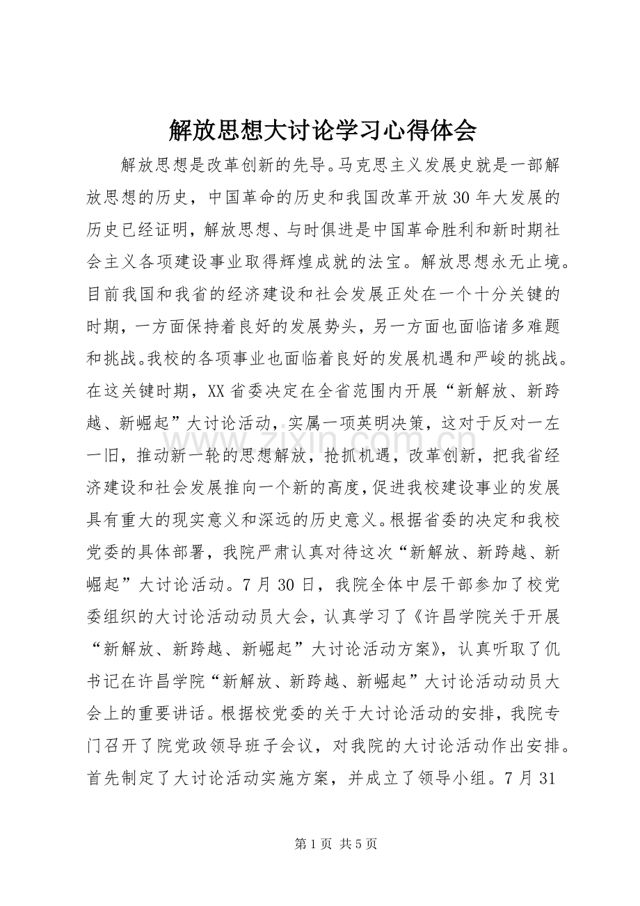 解放思想大讨论学习心得体会.docx_第1页