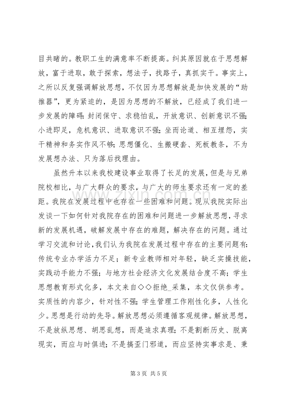 解放思想大讨论学习心得体会.docx_第3页