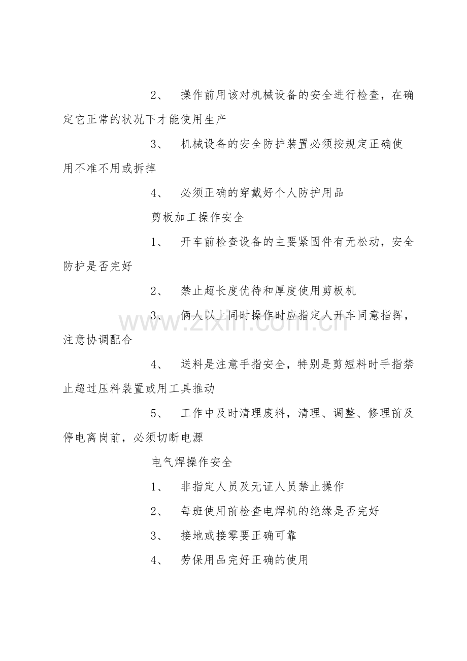 车间生产安全管理培训.doc_第2页