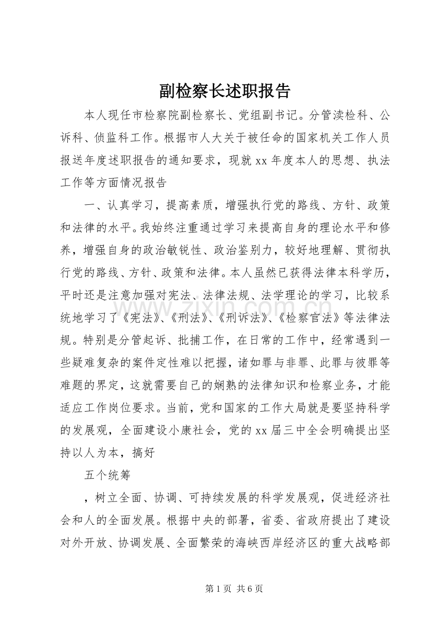 副检察长述职报告.docx_第1页