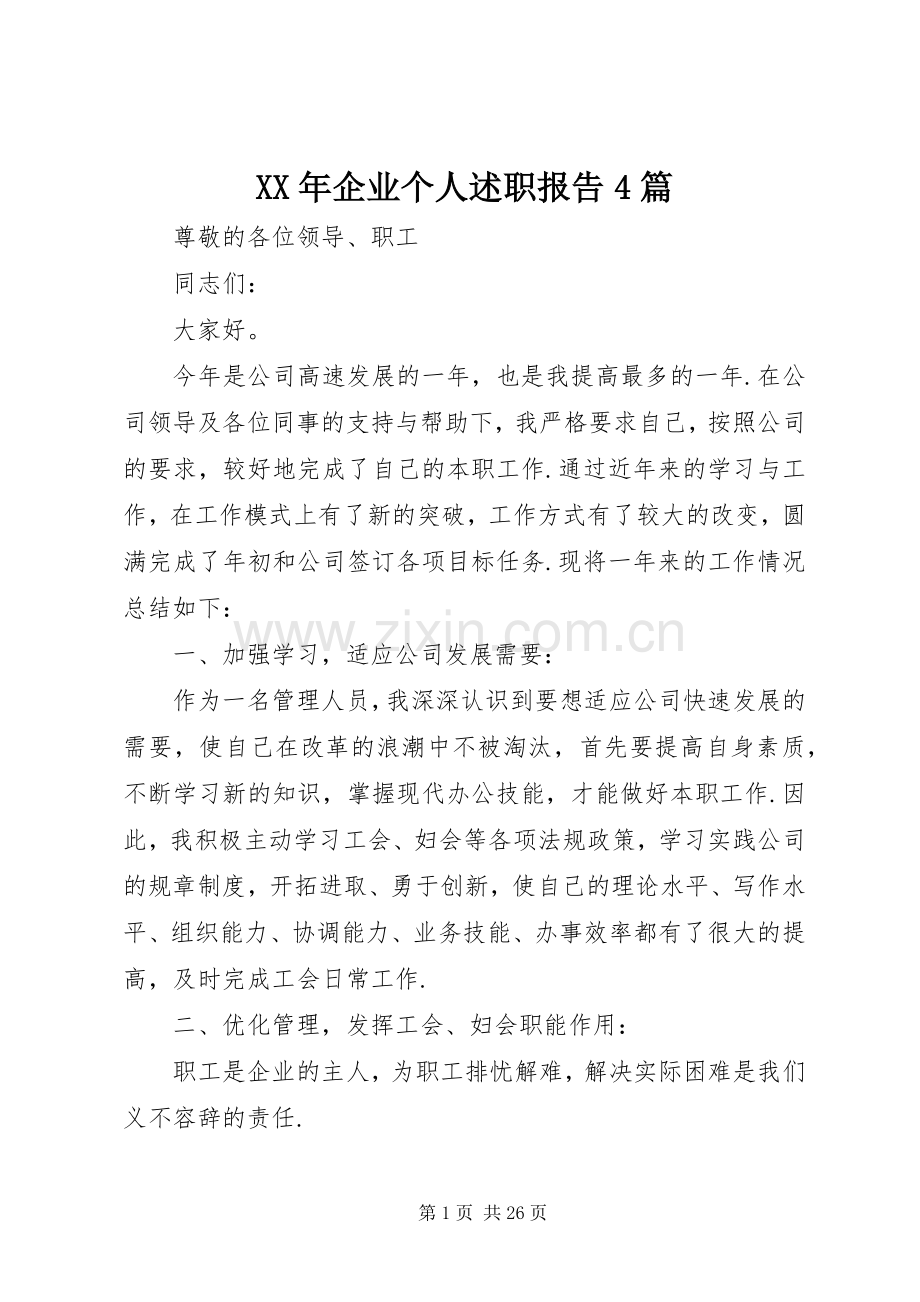 XX年企业个人述职报告4篇.docx_第1页