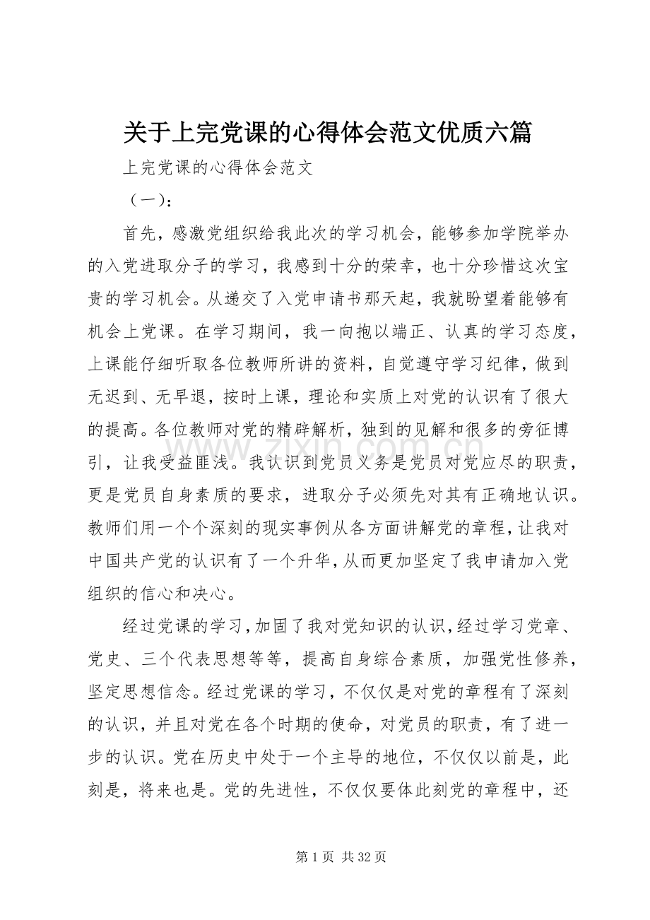 关于上完党课的心得体会范文优质六篇.docx_第1页