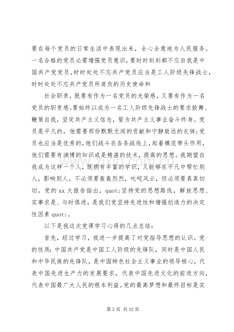 关于上完党课的心得体会范文优质六篇.docx_第2页