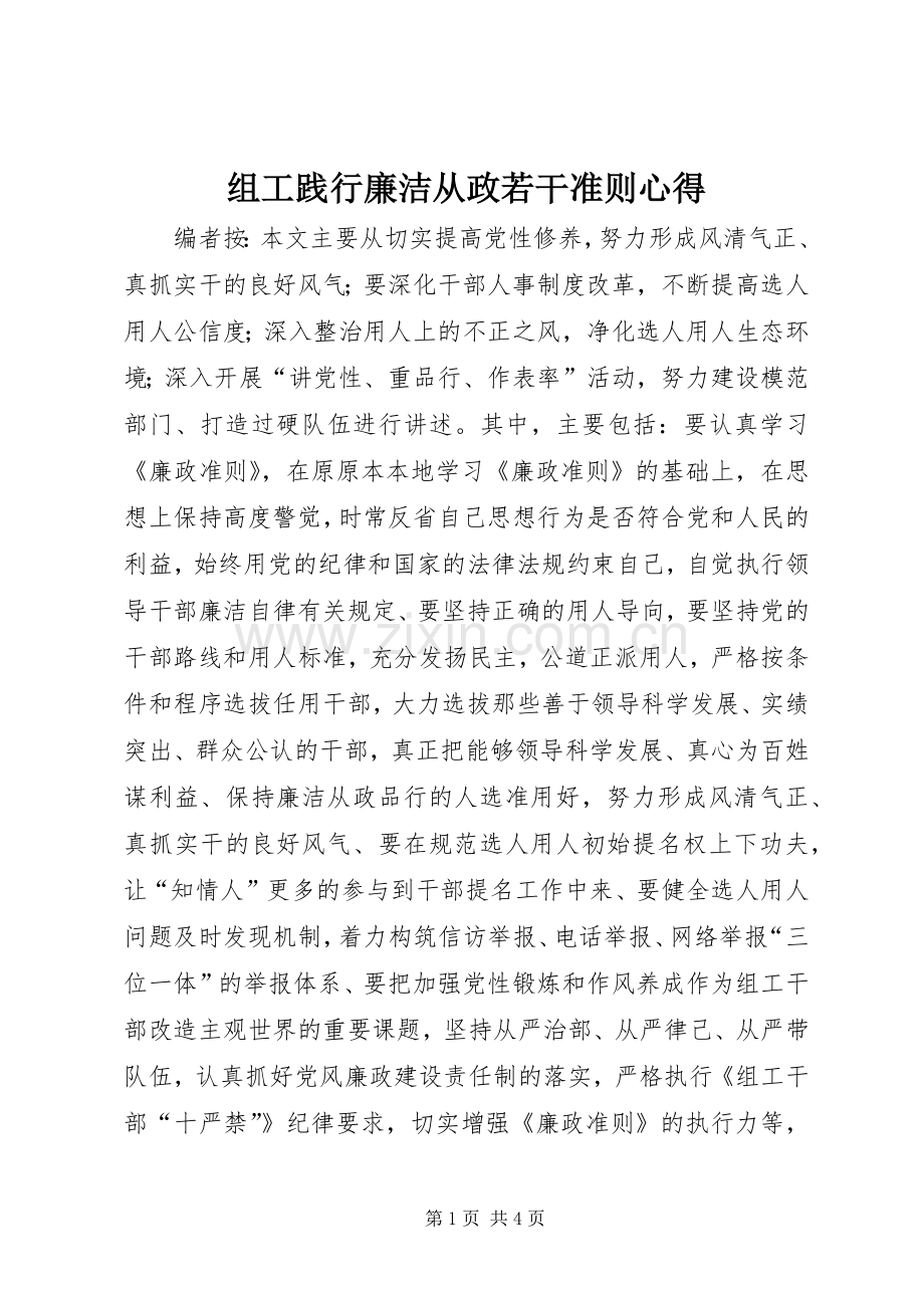 组工践行廉洁从政若干准则心得.docx_第1页