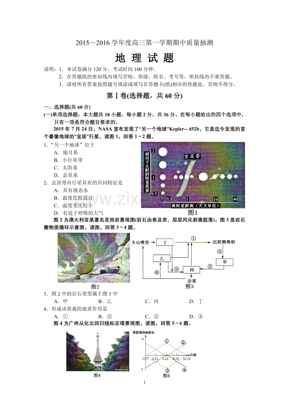 高三地理-2016届高三上学期期中考试地理试题.doc_第1页