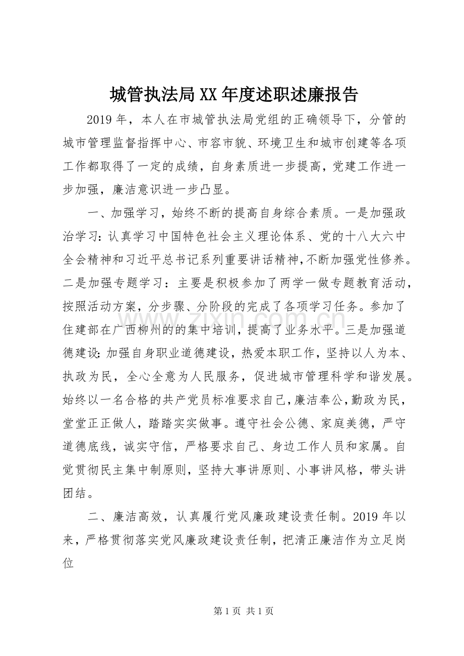 城管执法局XX年度述职述廉报告.docx_第1页