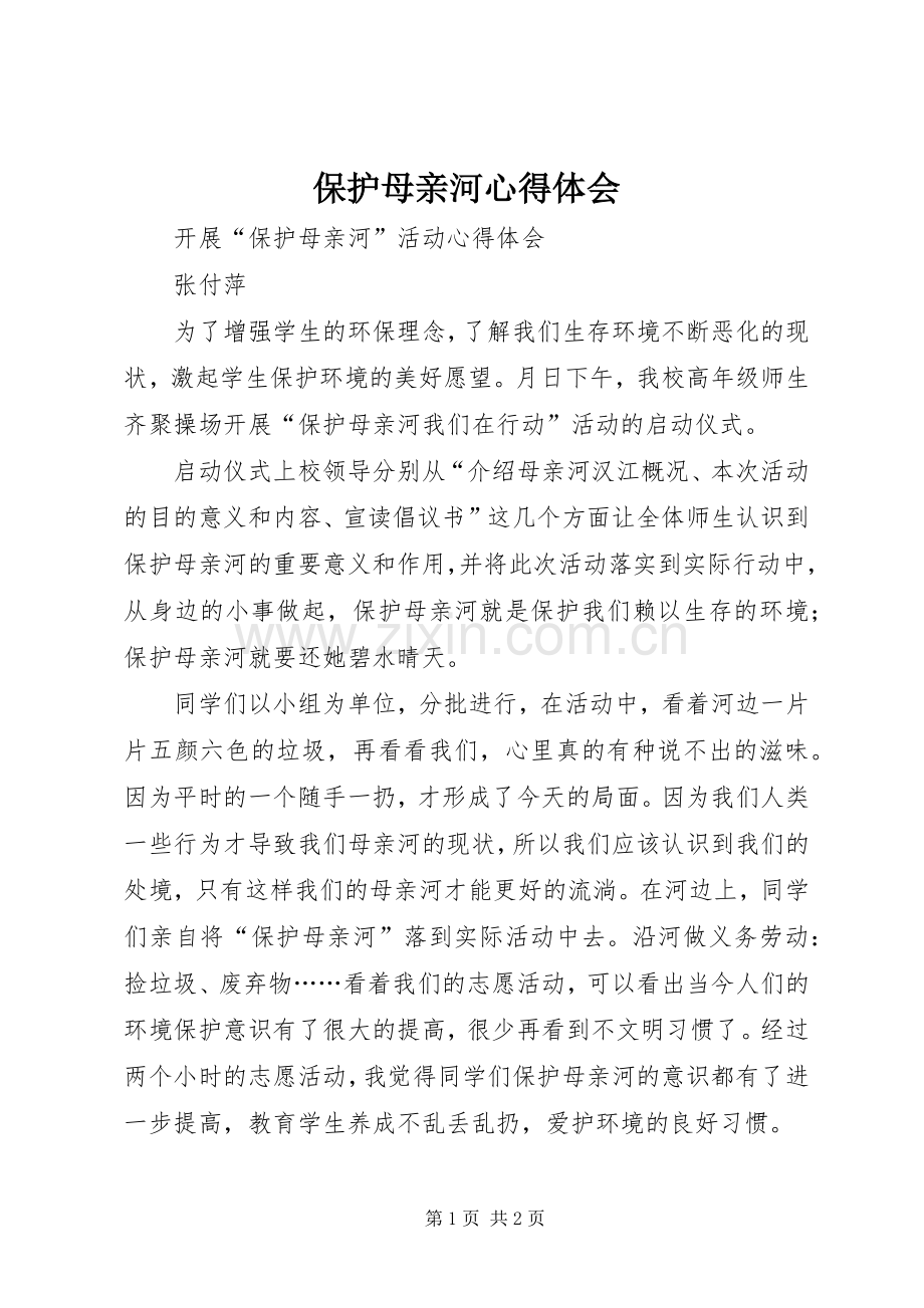 保护母亲河心得体会.docx_第1页