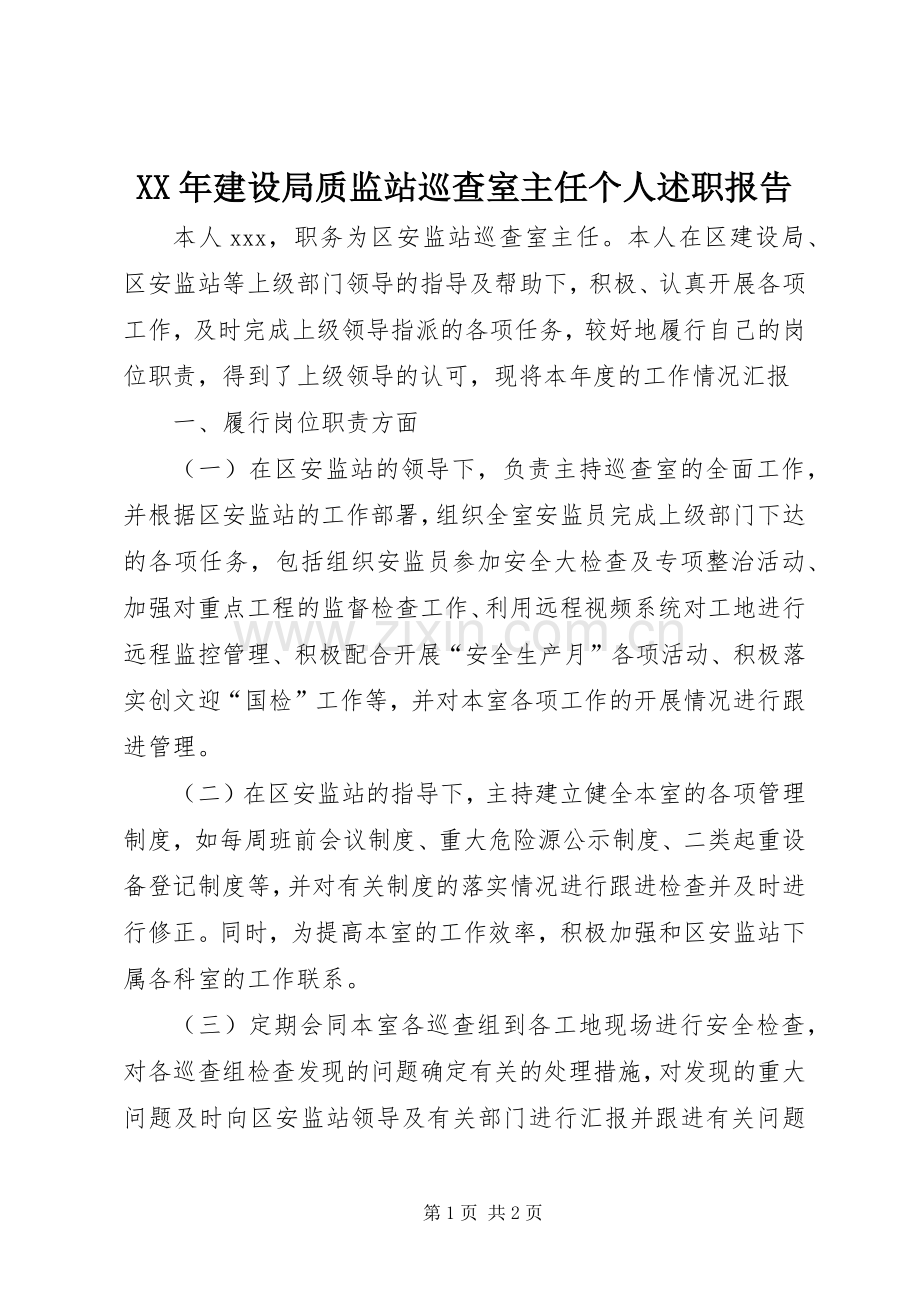 XX年建设局质监站巡查室主任个人述职报告.docx_第1页