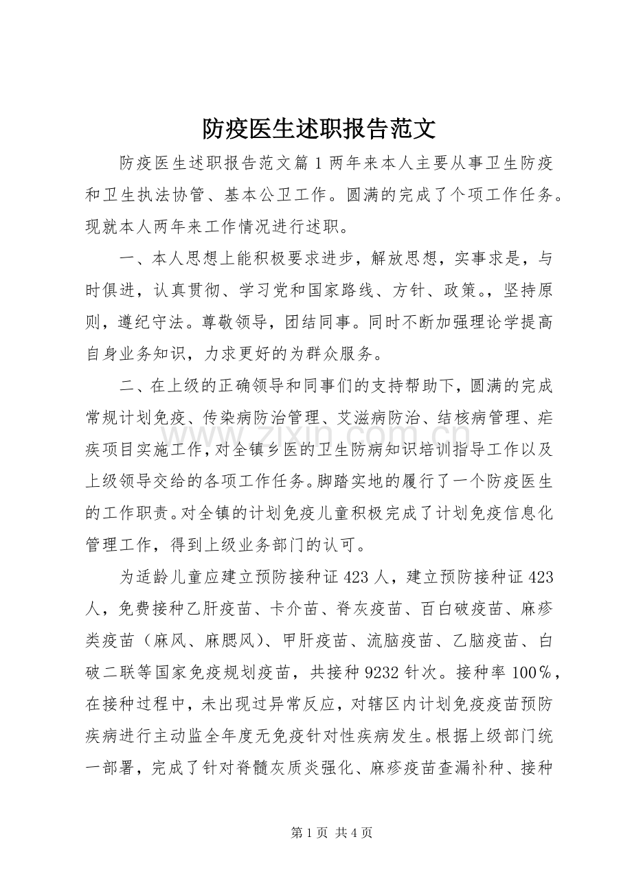 防疫医生述职报告范文.docx_第1页