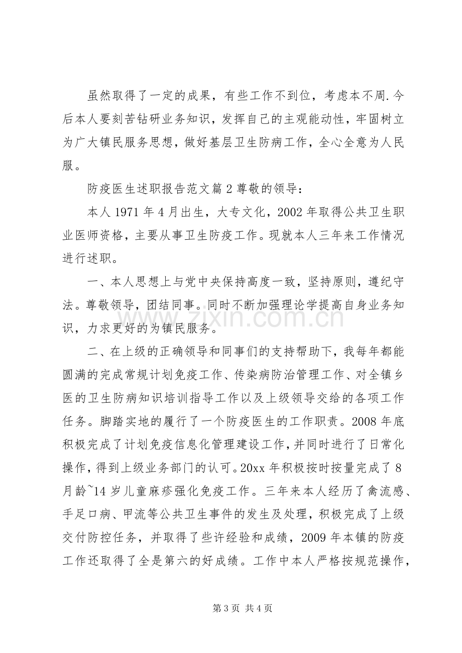 防疫医生述职报告范文.docx_第3页