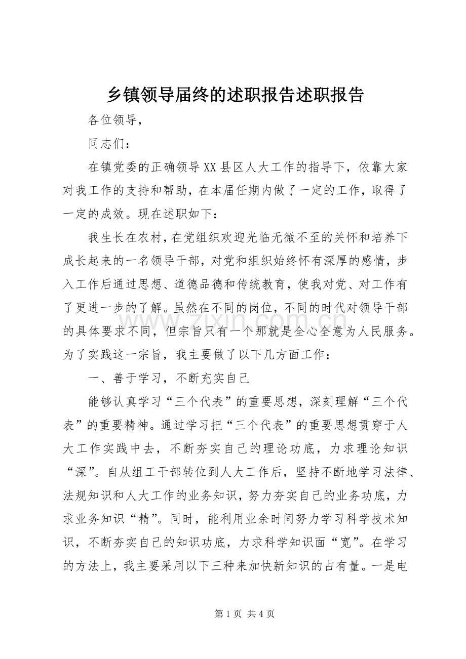 乡镇领导届终的述职报告述职报告.docx_第1页