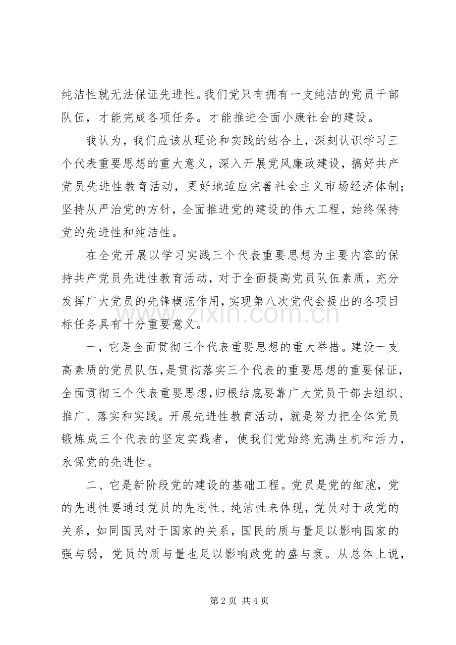 “保持党的纯洁性”学习心得体会.docx_第2页