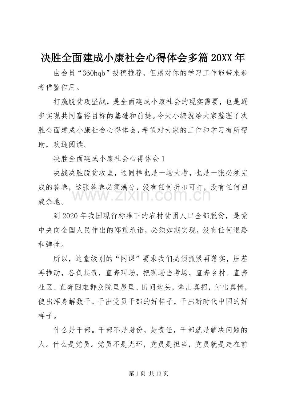 决胜全面建成小康社会心得体会多篇20XX年.docx_第1页