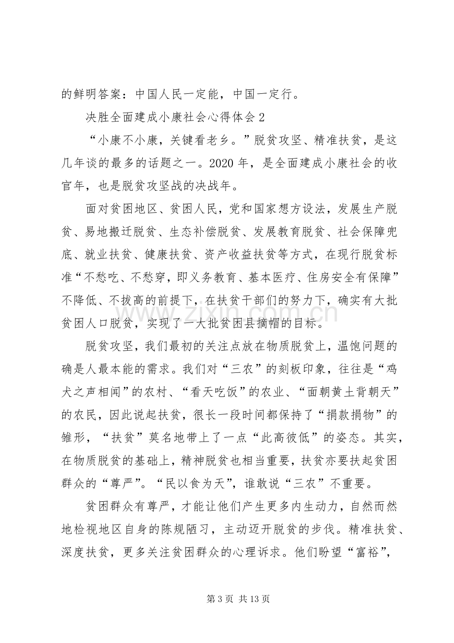 决胜全面建成小康社会心得体会多篇20XX年.docx_第3页