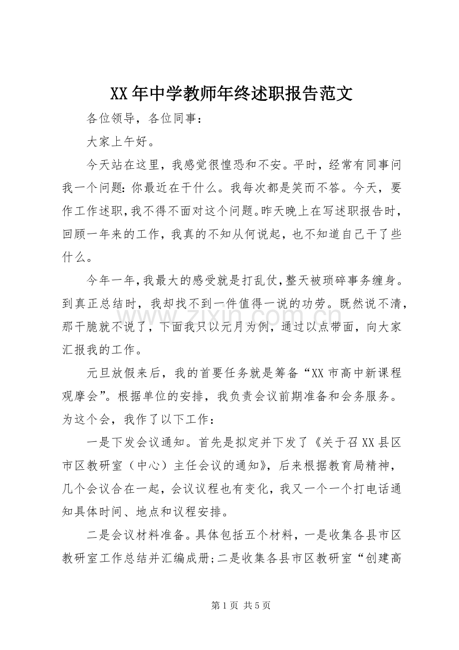 XX年中学教师年终述职报告范文.docx_第1页