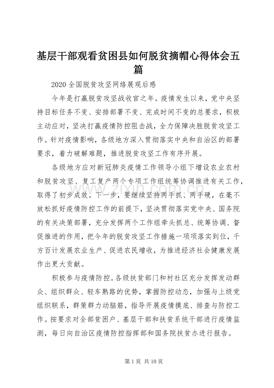 基层干部观看贫困县如何脱贫摘帽心得体会五篇.docx_第1页