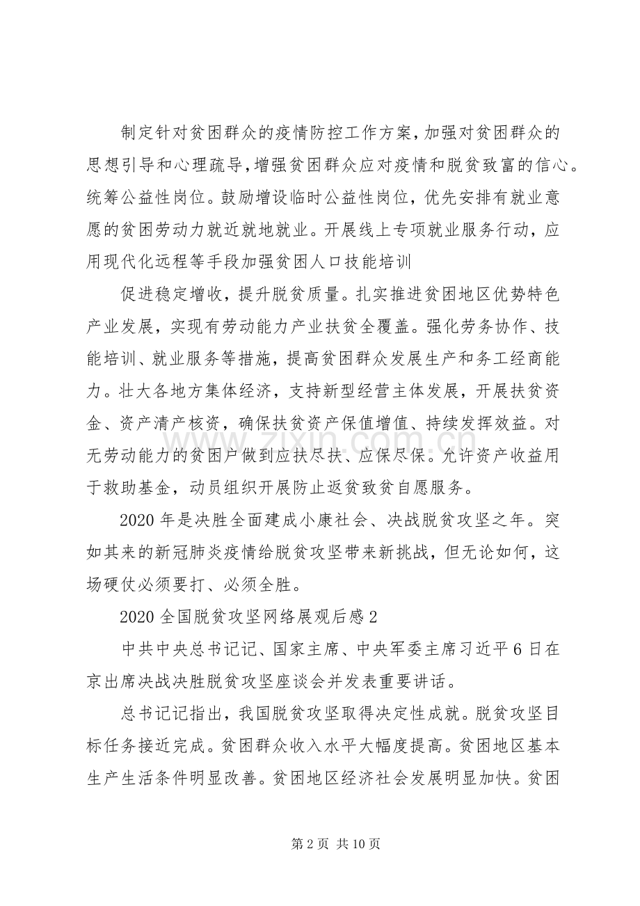 基层干部观看贫困县如何脱贫摘帽心得体会五篇.docx_第2页