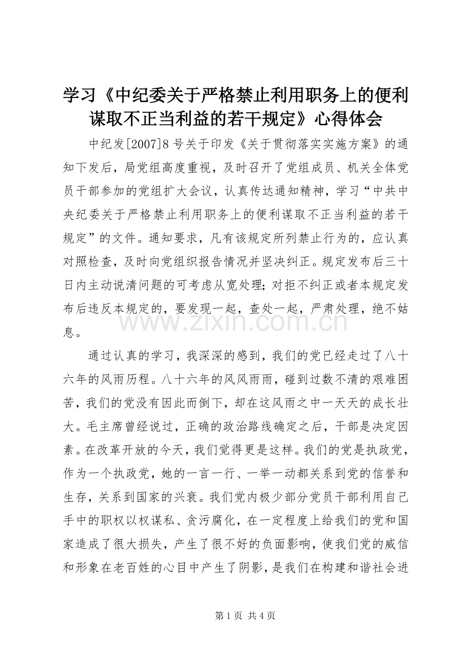 学习《中纪委关于严格禁止利用职务上的便利谋取不正当利益的若干规定》心得体会.docx_第1页