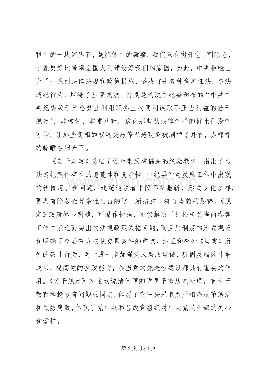 学习《中纪委关于严格禁止利用职务上的便利谋取不正当利益的若干规定》心得体会.docx_第2页