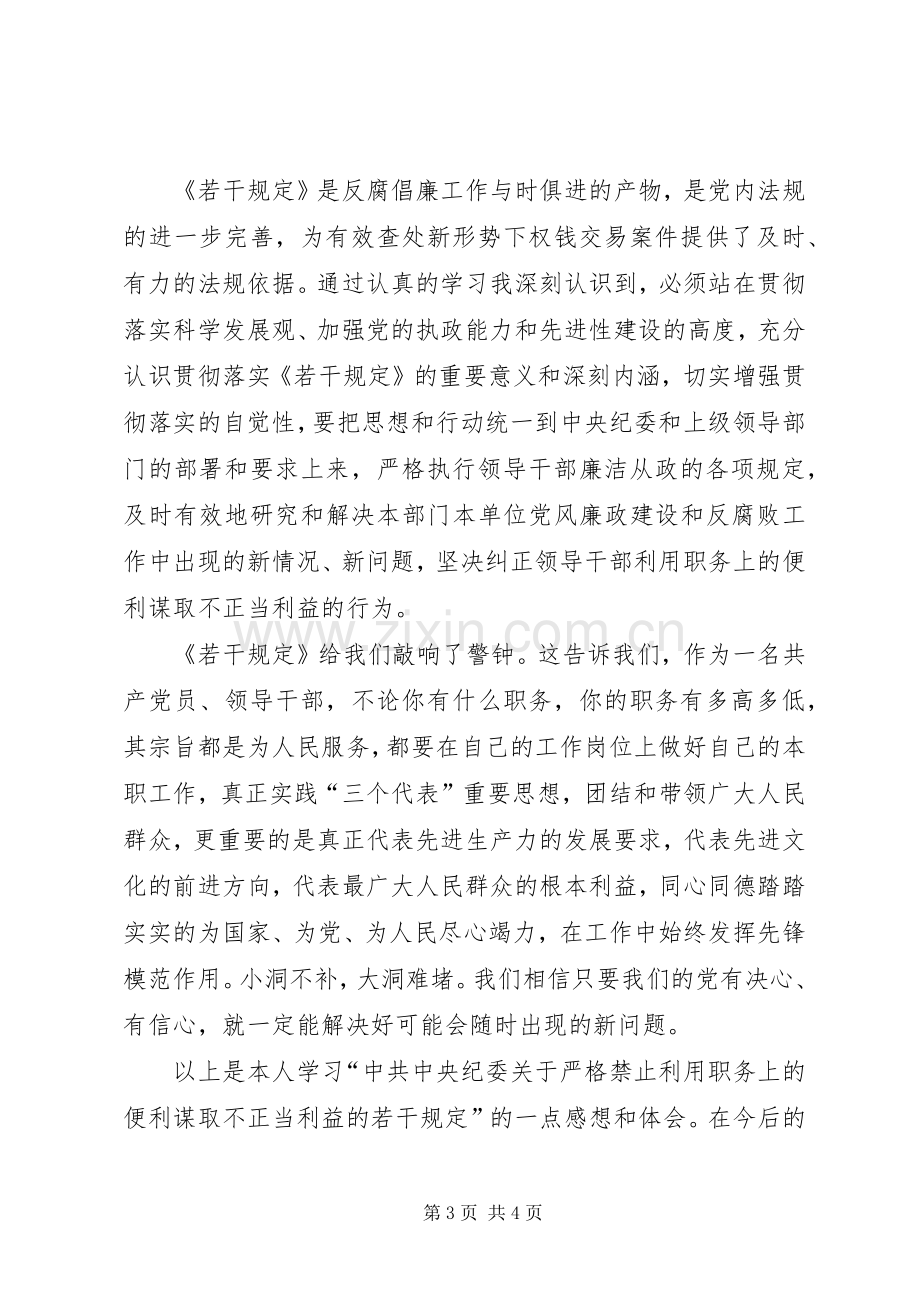 学习《中纪委关于严格禁止利用职务上的便利谋取不正当利益的若干规定》心得体会.docx_第3页