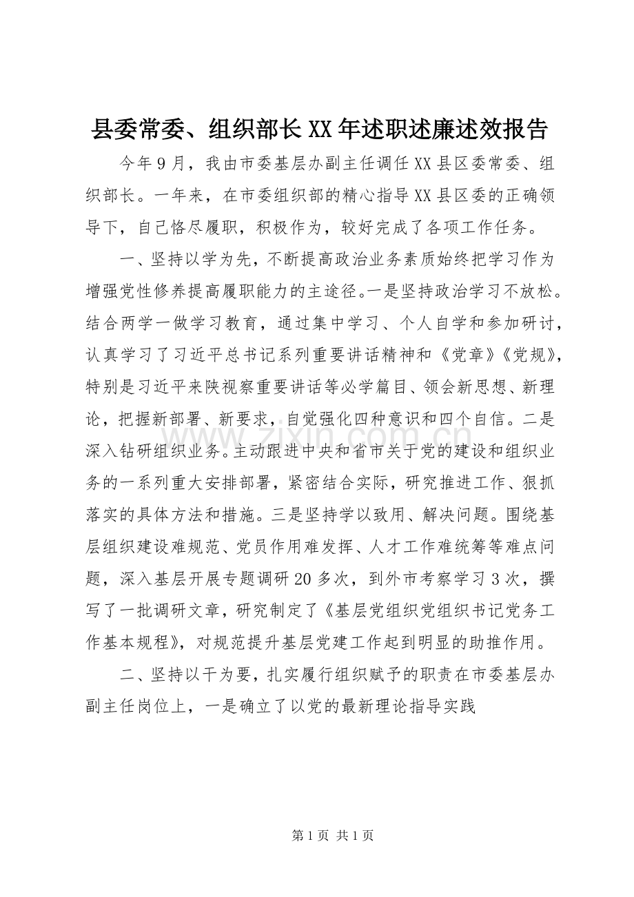 县委常委、组织部长XX年述职述廉述效报告.docx_第1页