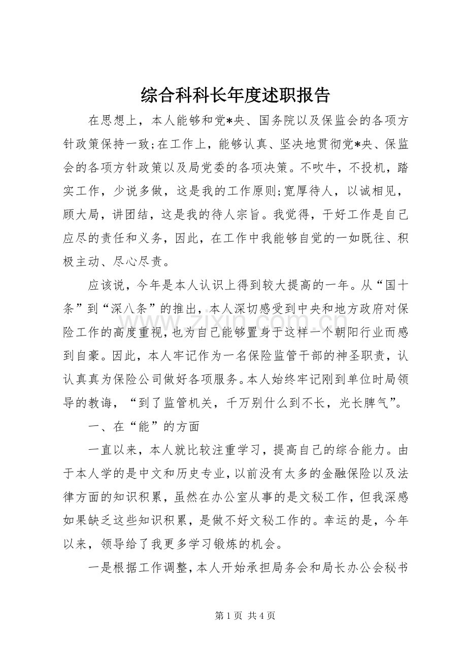 综合科科长年度述职报告.docx_第1页