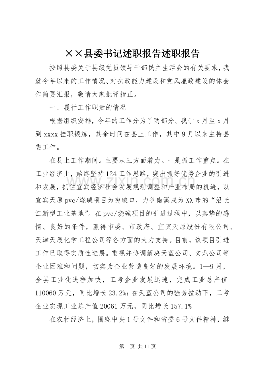 ××县委书记述职报告述职报告.docx_第1页