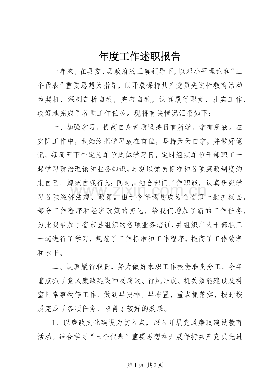 年度工作述职报告.docx_第1页