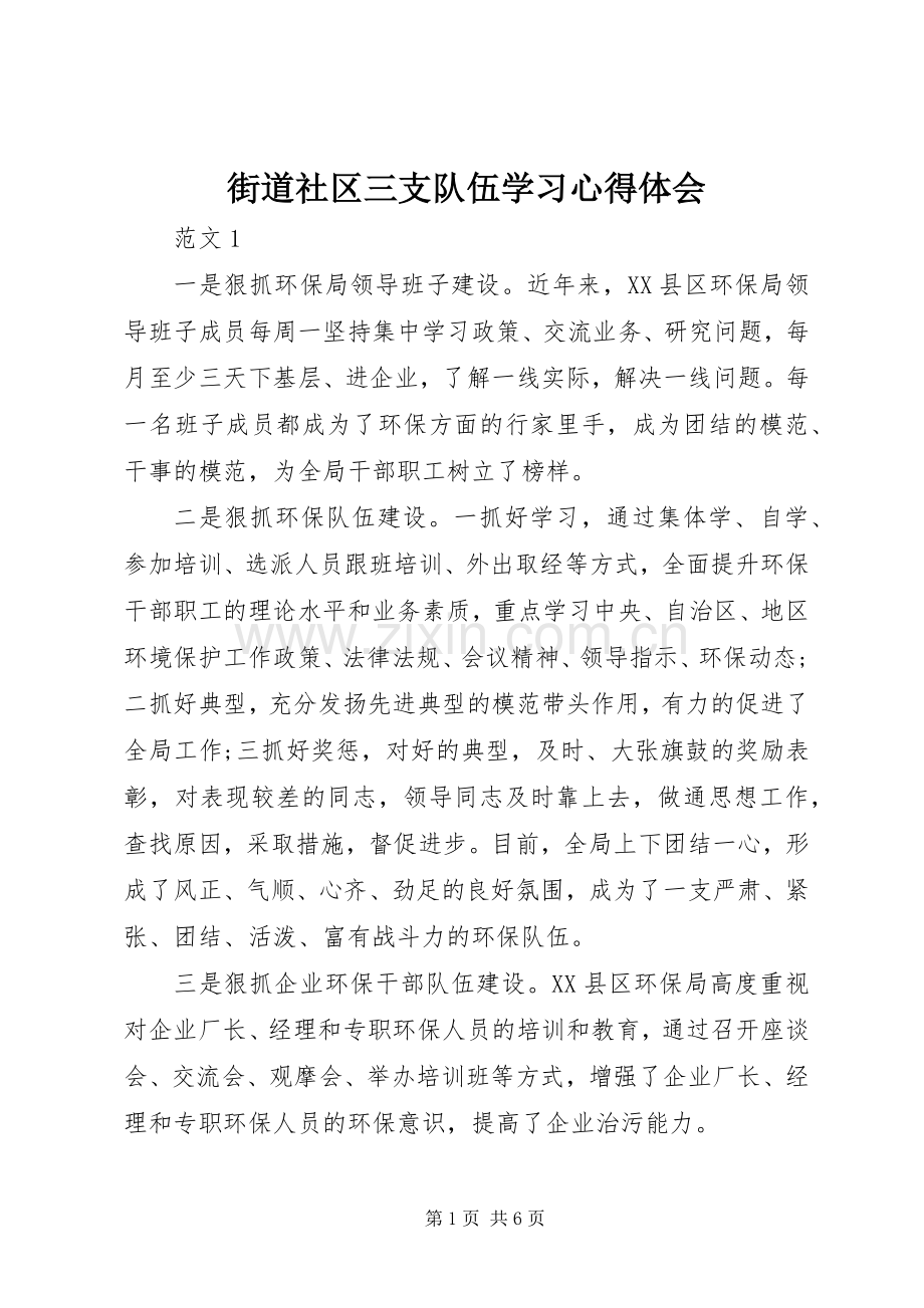 街道社区三支队伍学习心得体会.docx_第1页