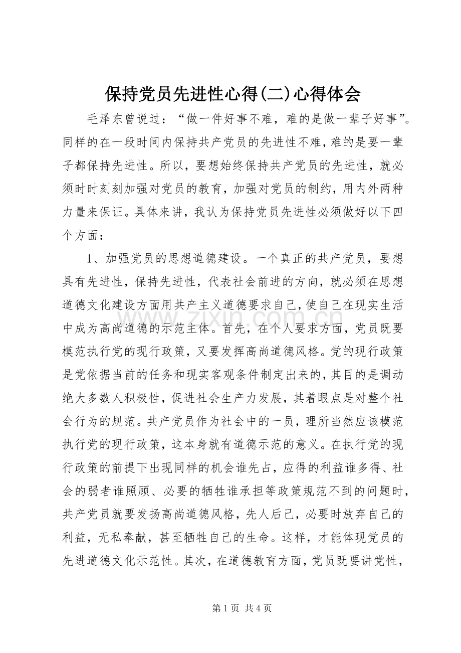 保持党员先进性心得(二)心得体会.docx_第1页