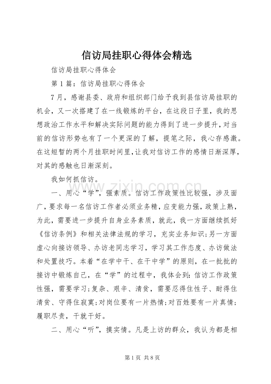 信访局挂职心得体会.docx_第1页