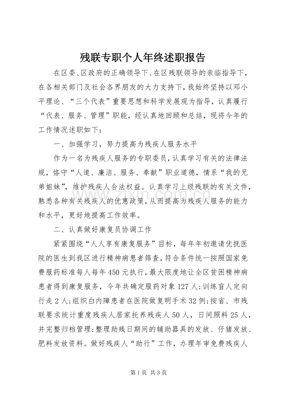 残联专职个人年终述职报告.docx_第1页