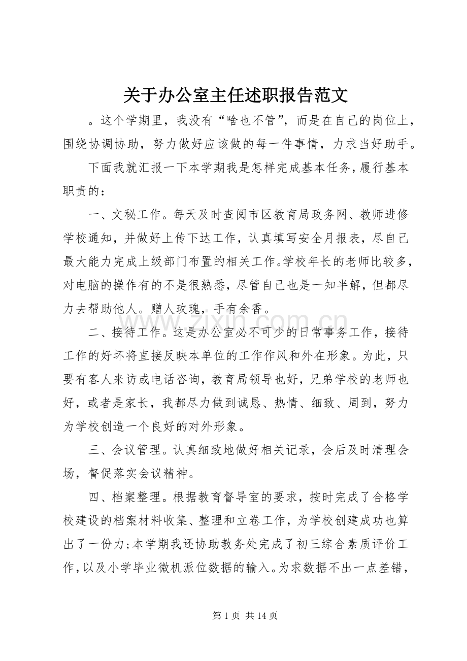 关于办公室主任述职报告范文.docx_第1页