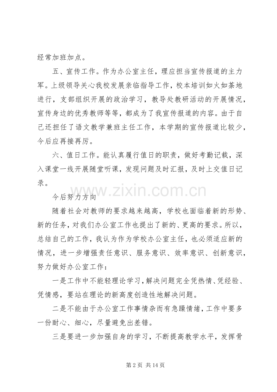 关于办公室主任述职报告范文.docx_第2页