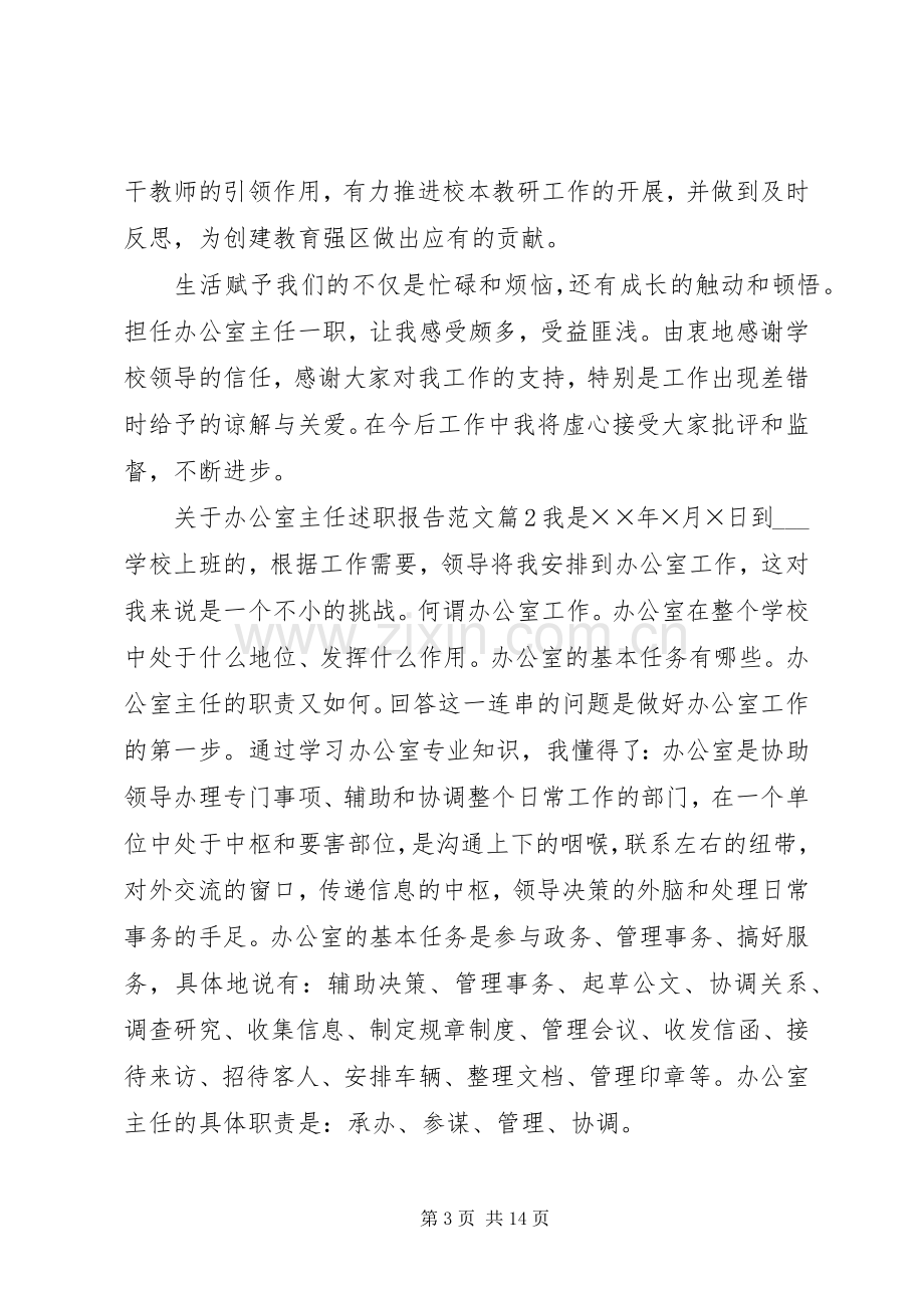 关于办公室主任述职报告范文.docx_第3页