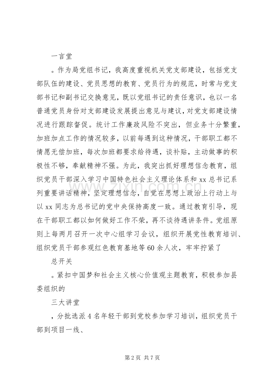 统计局局长十八届五中全会党建工作述职报告.docx_第2页