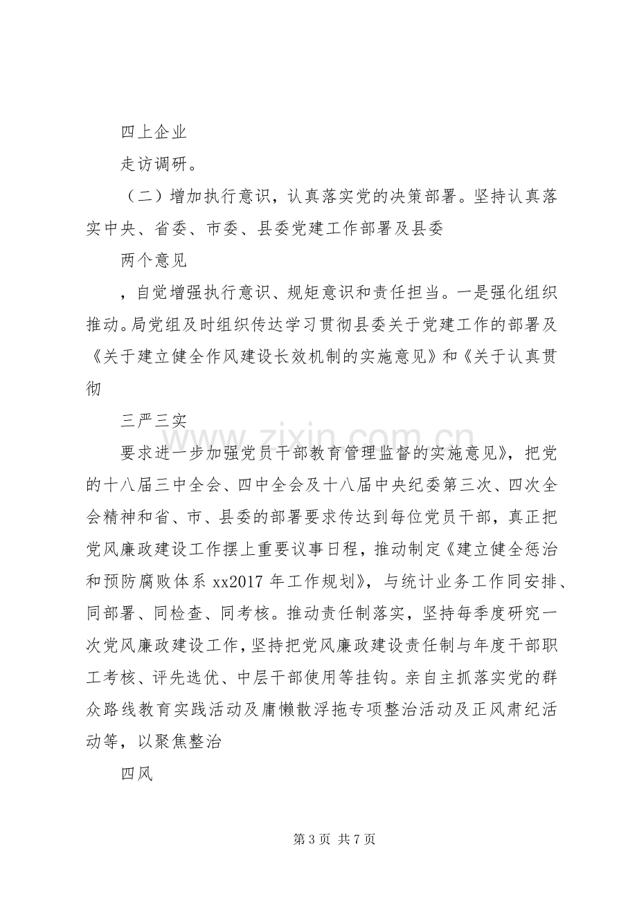 统计局局长十八届五中全会党建工作述职报告.docx_第3页