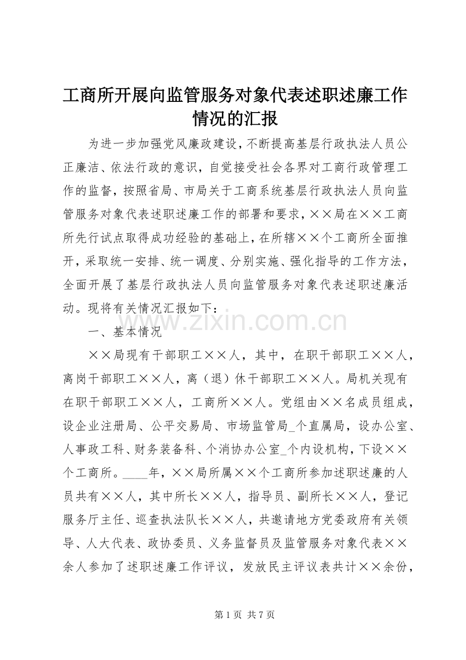 工商所开展向监管服务对象代表述职述廉工作情况的汇报.docx_第1页