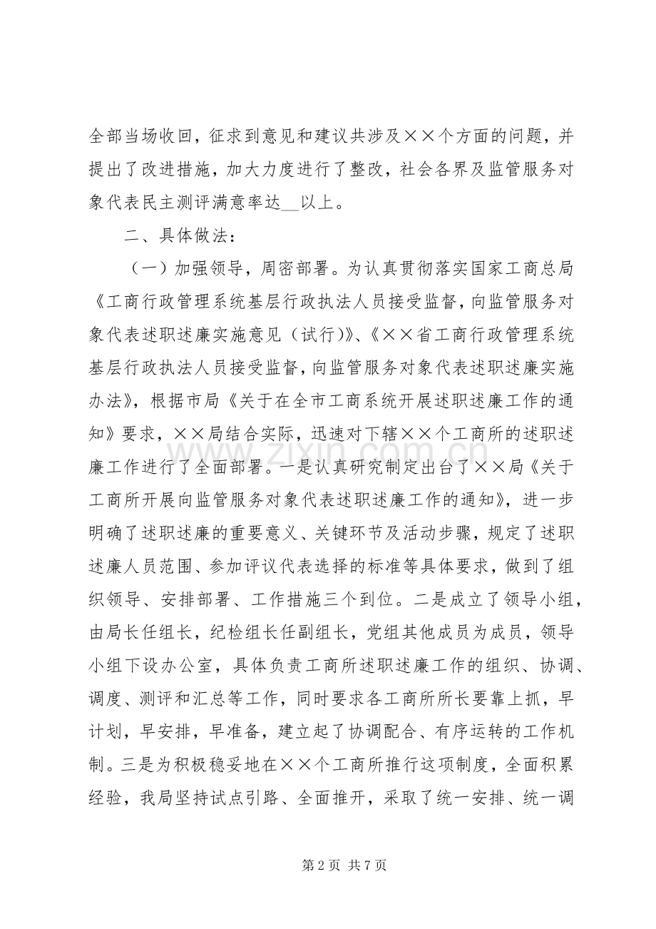 工商所开展向监管服务对象代表述职述廉工作情况的汇报.docx_第2页