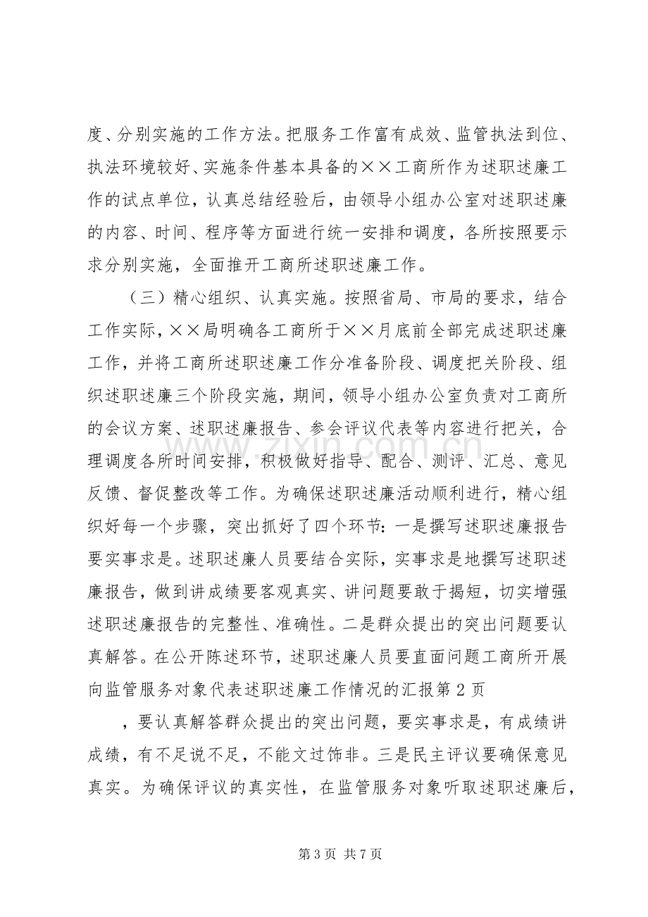 工商所开展向监管服务对象代表述职述廉工作情况的汇报.docx_第3页